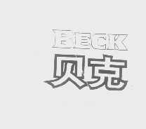 贝克   BECK