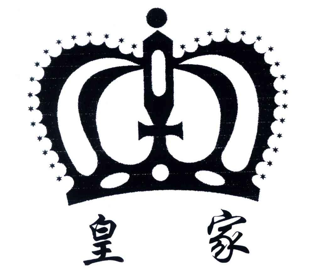皇家