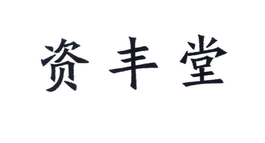 资丰堂