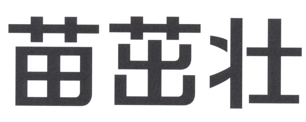 苗茁壮