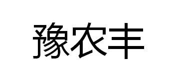 豫农丰