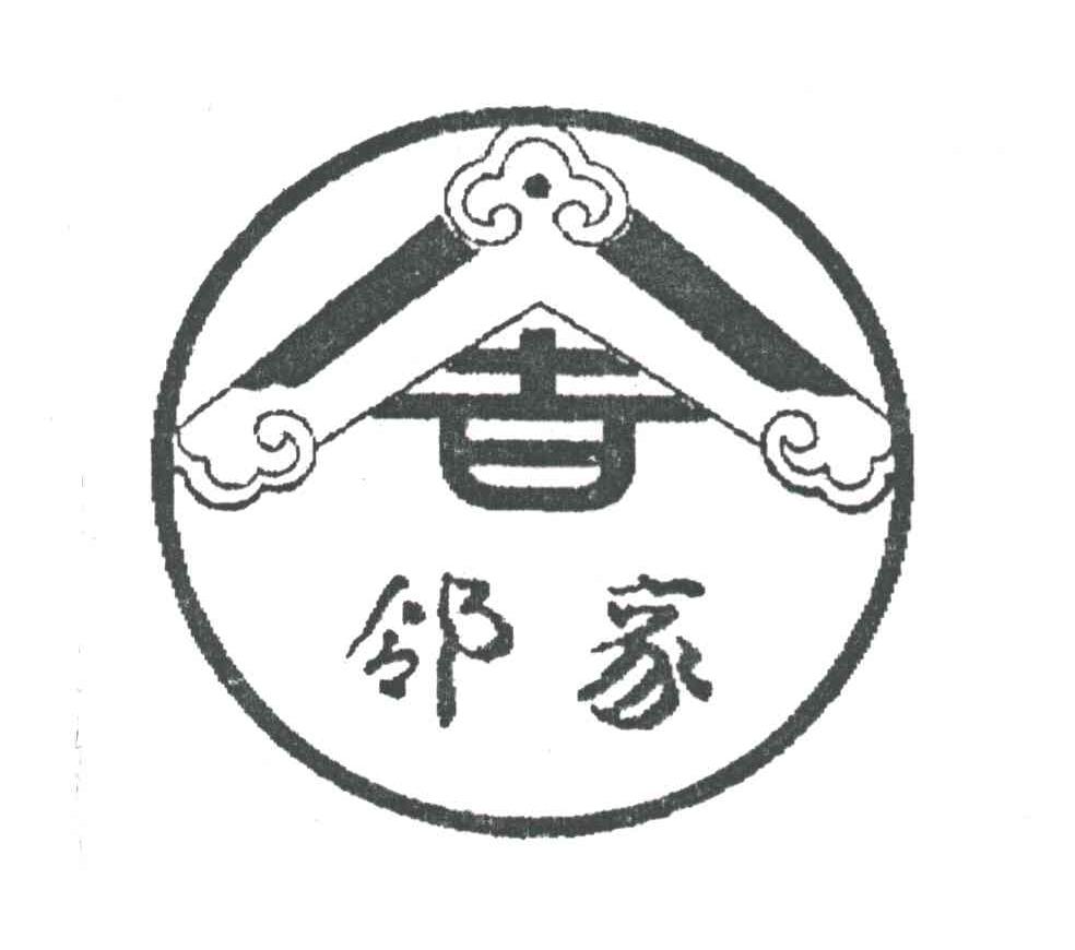 邻家