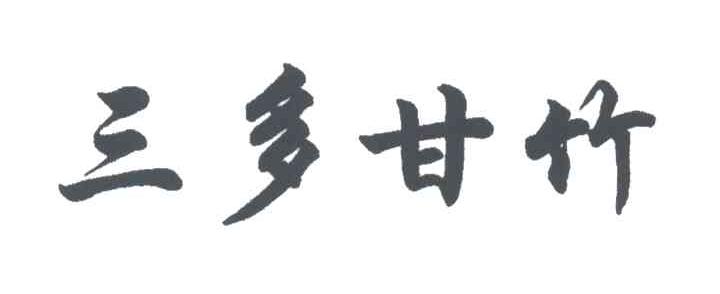 三多甘竹