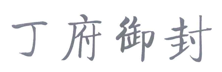 丁府御封