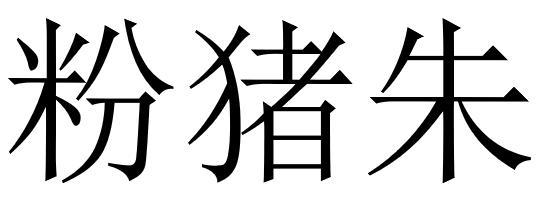 粉猪朱
