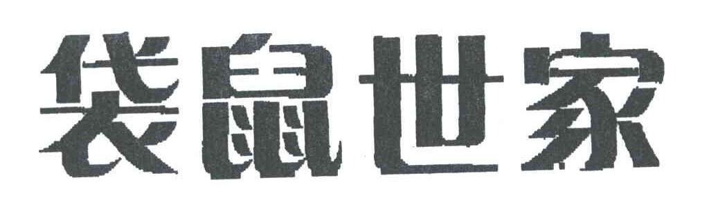 袋鼠世家