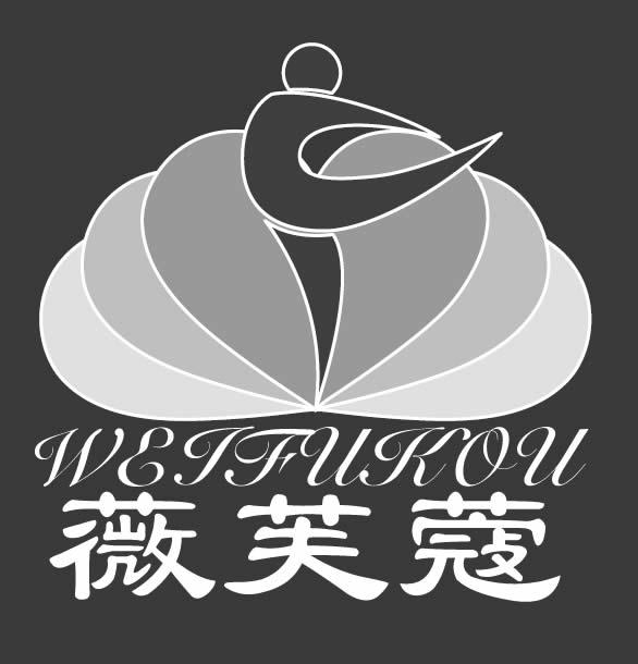 薇芙蔻