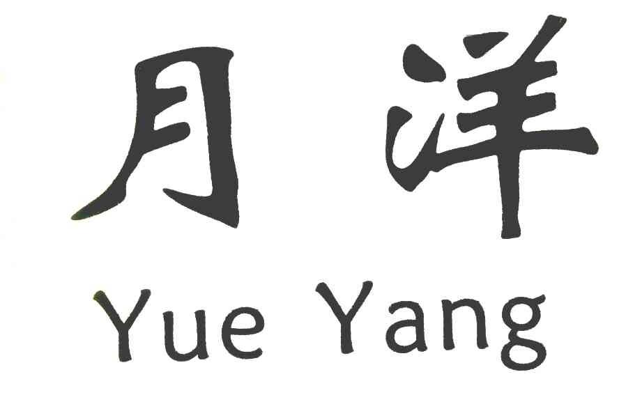 月洋
