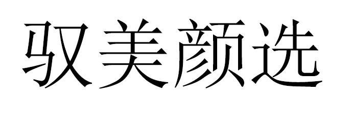 驭美颜选