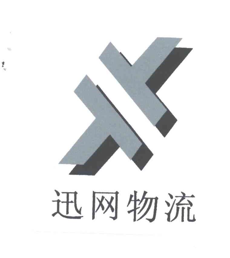 迅网物流