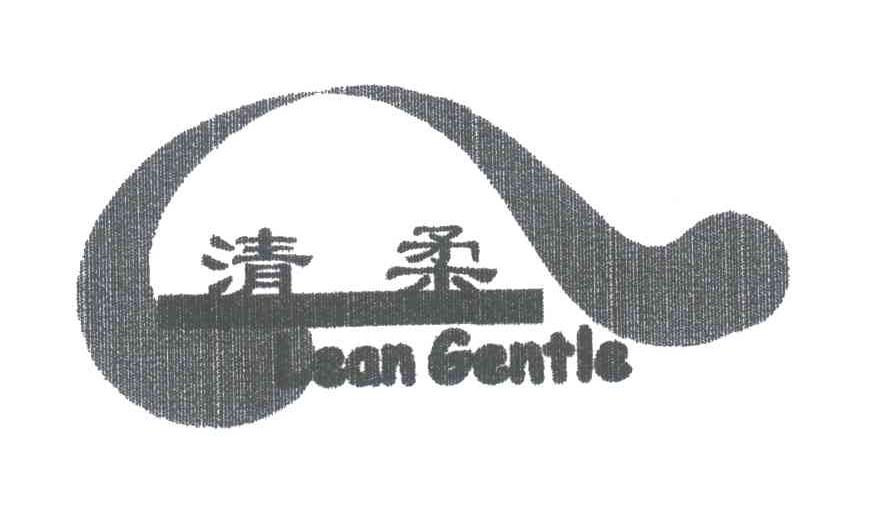 清柔;LEAN GENTLE