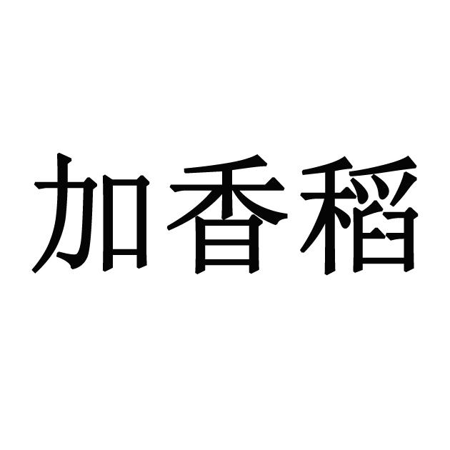 加香稻