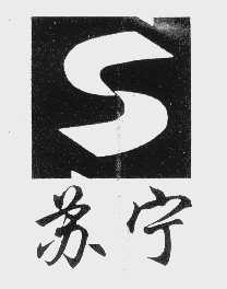苏宁