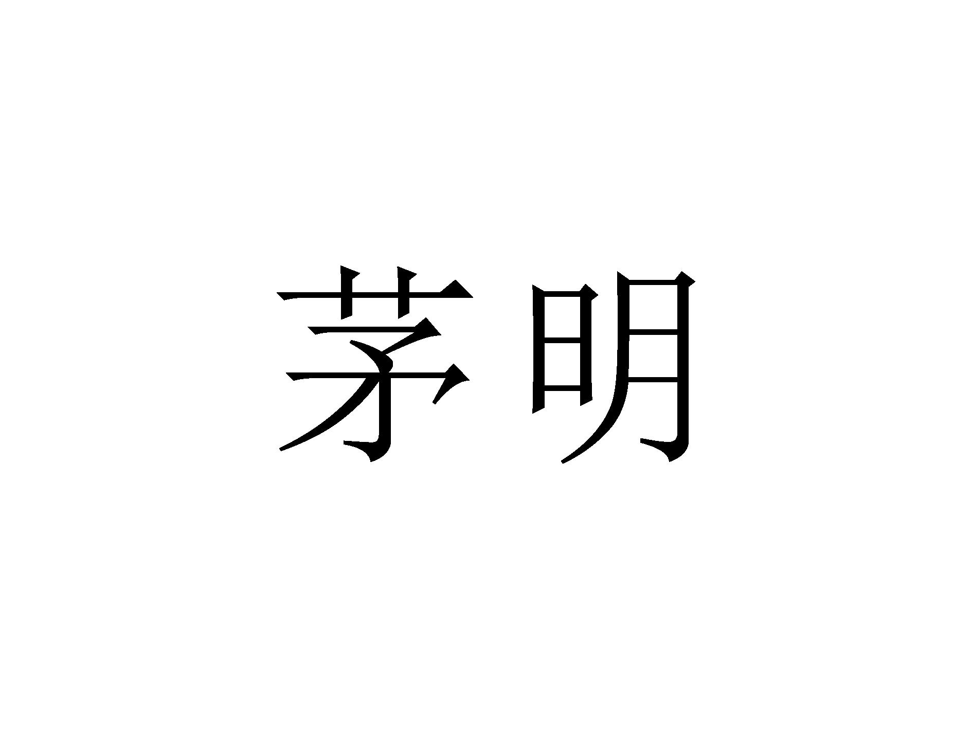 茅明