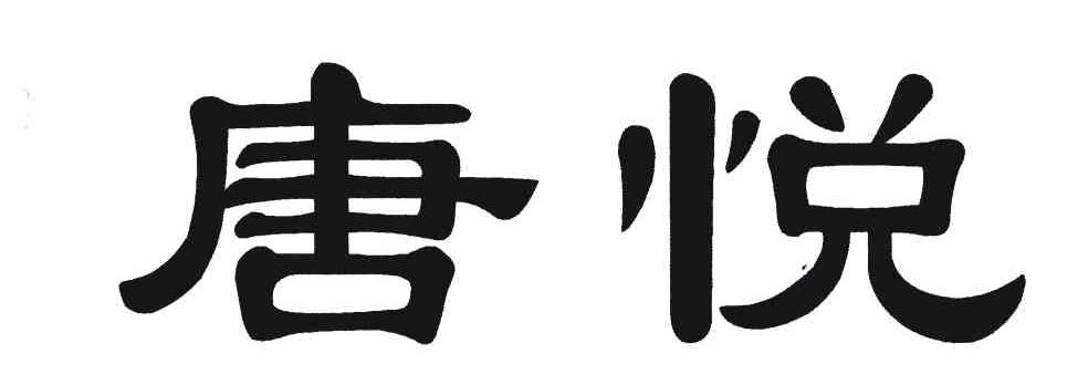 唐悦