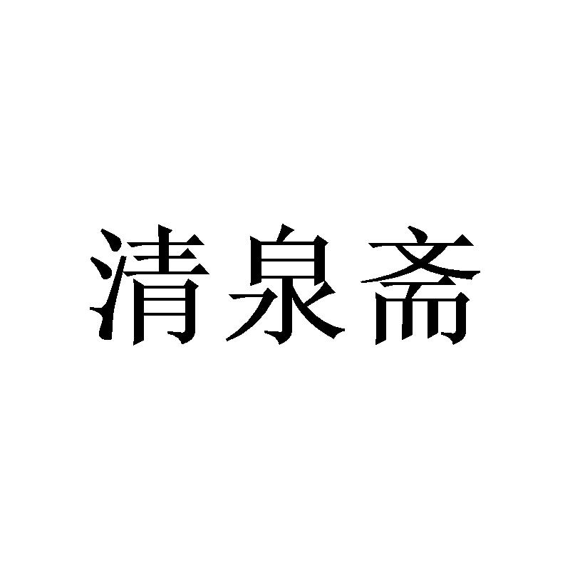 清泉斋
