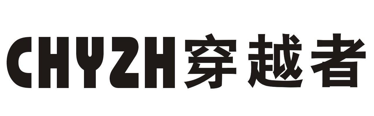 穿越者 CHYZH