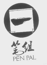 笔组   PEN PAL