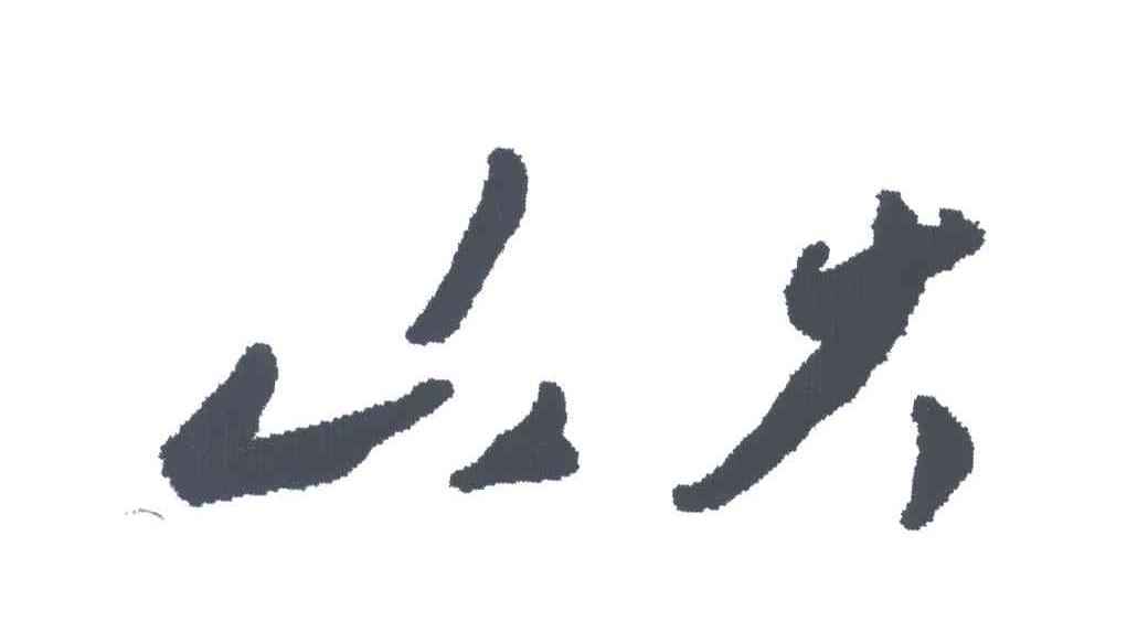 山大