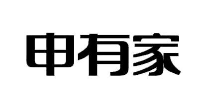 申有家