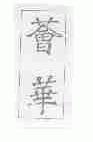 荟华