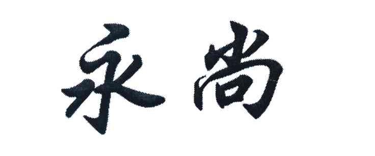 永尚