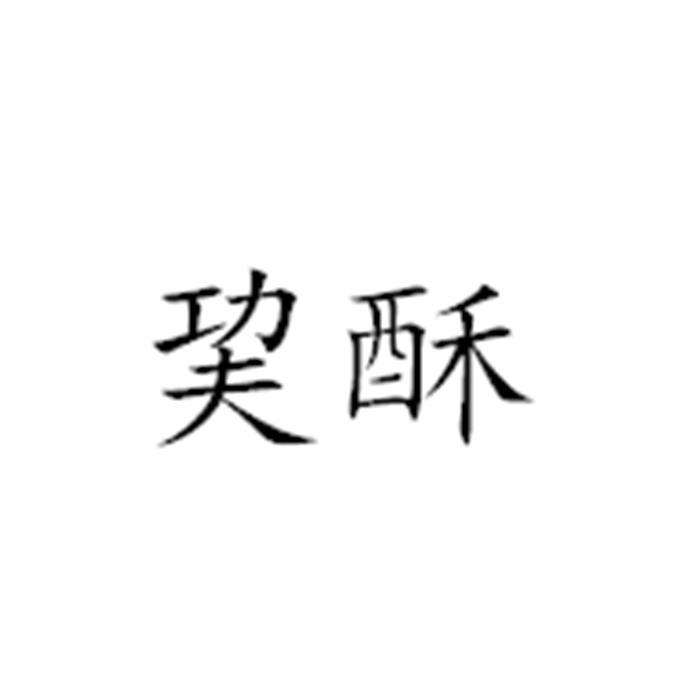 巭酥
