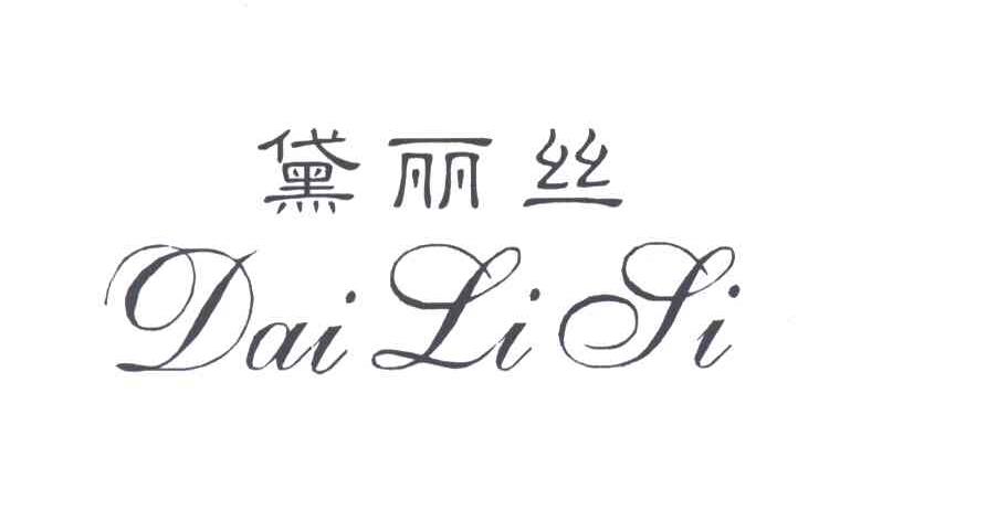 黛丽丝