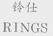 铃仕 RINGS