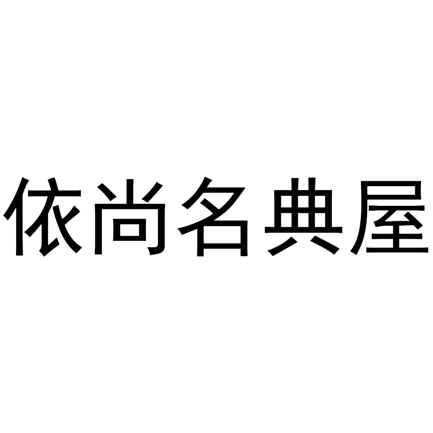 依尚名典屋