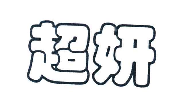 超妍