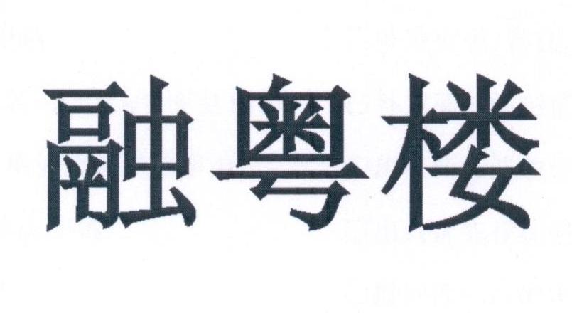 融粤楼