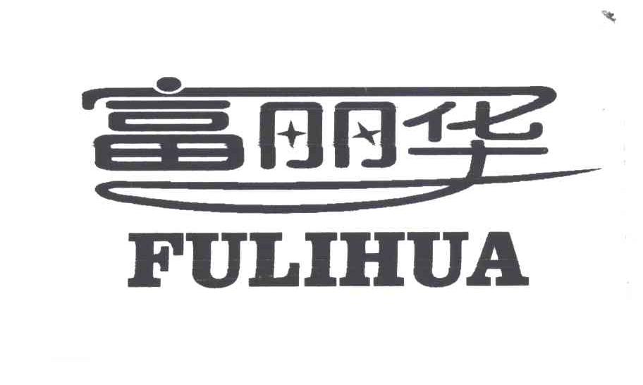 富丽华