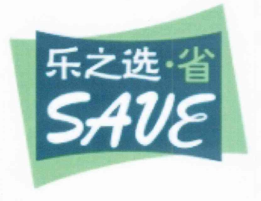 乐之选省 SAVE