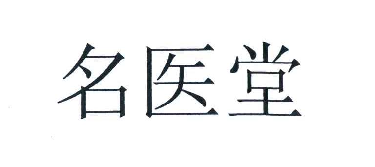 名医堂