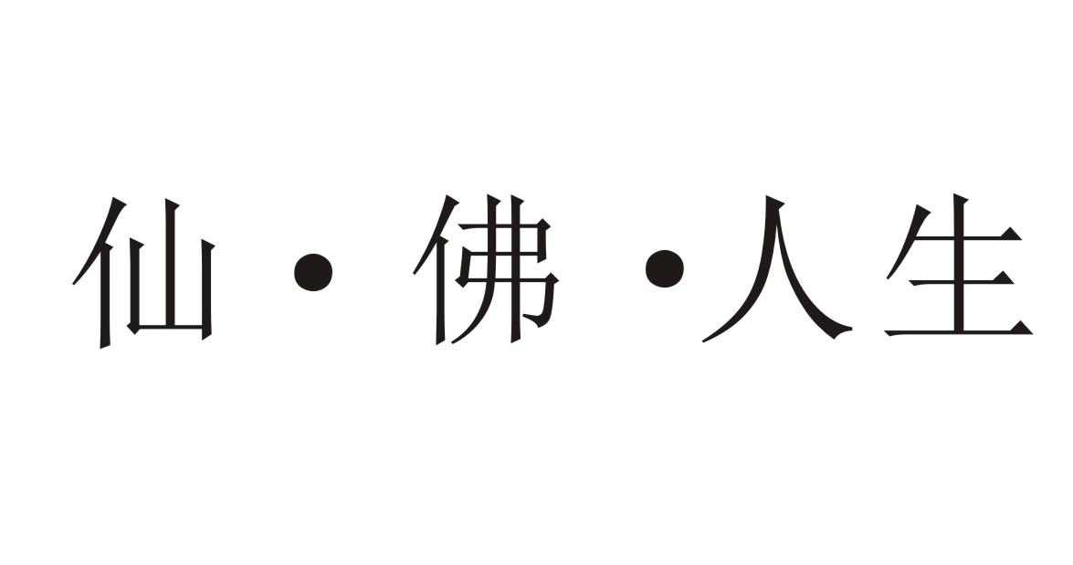 仙 &middot; 佛 &middot; 人生