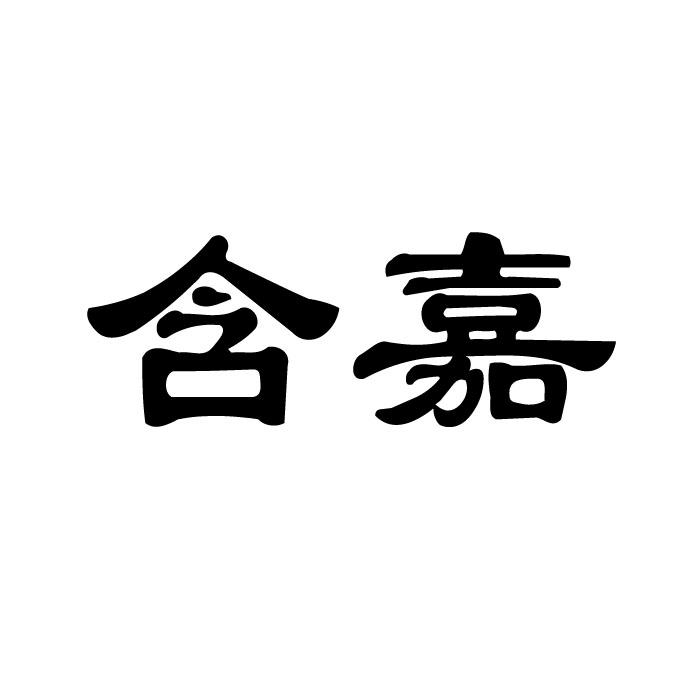 含嘉