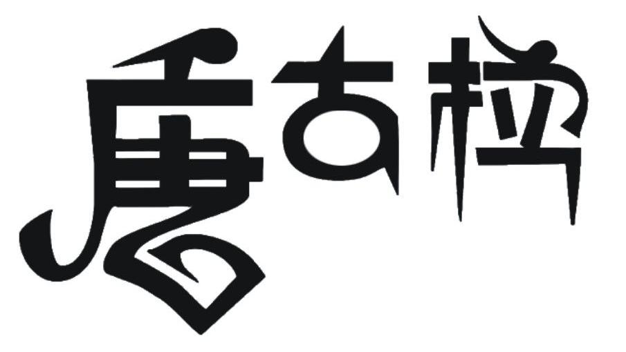 唐古拉