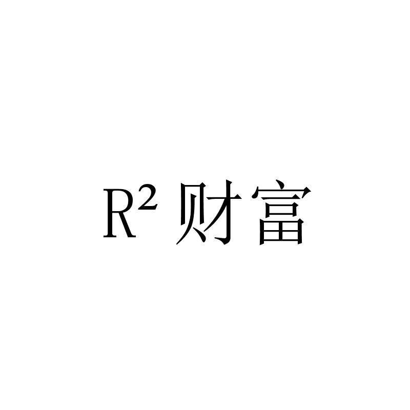R2 财富
