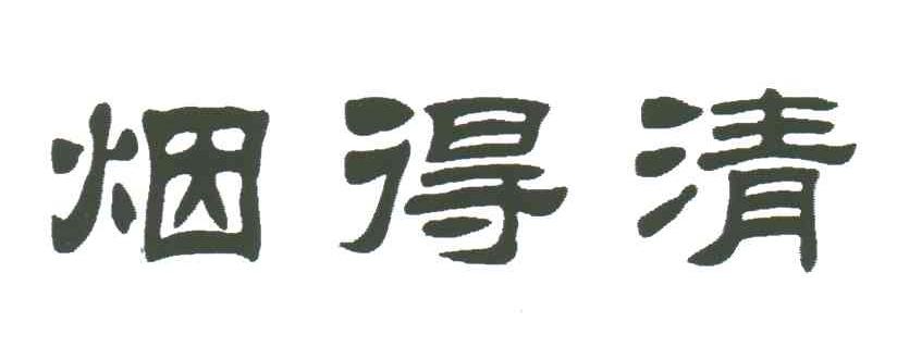 烟得清