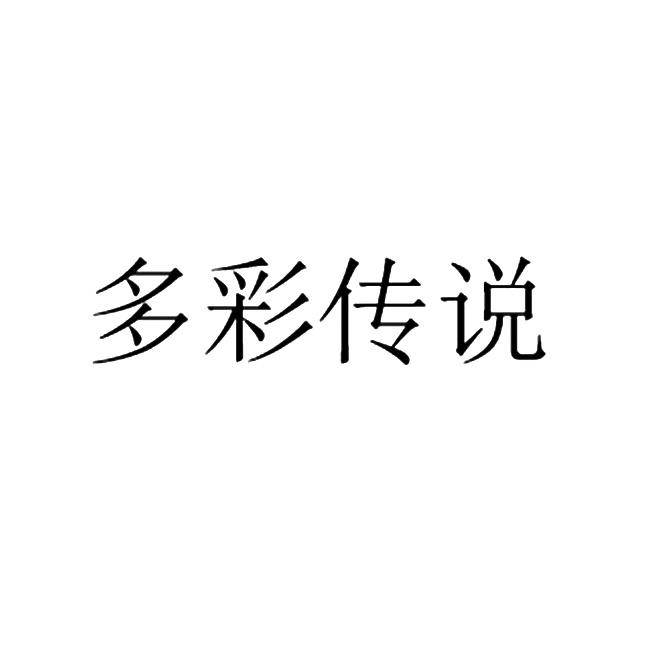 多彩传说