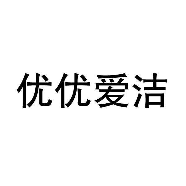 优优爱洁