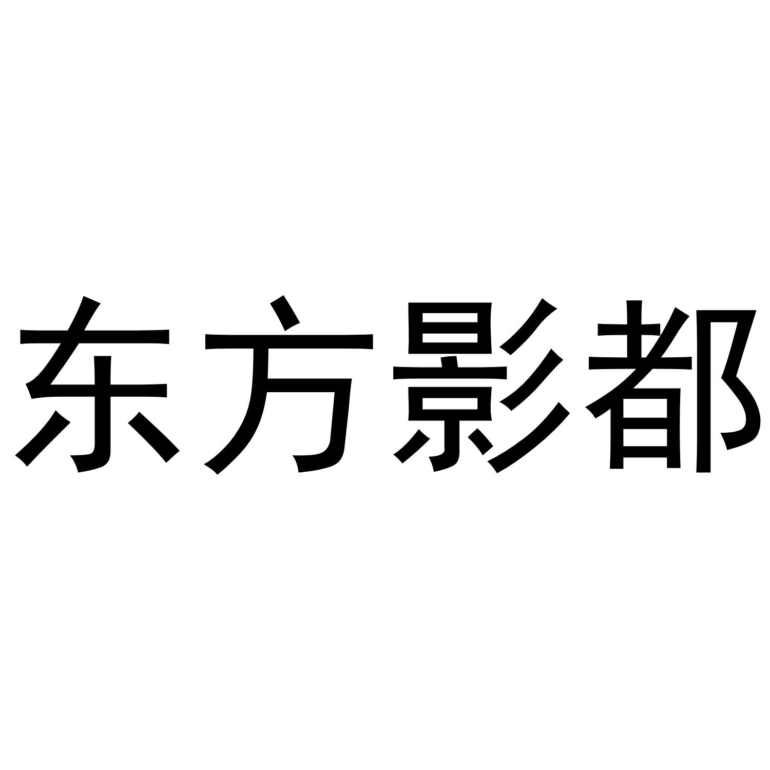 东方影都