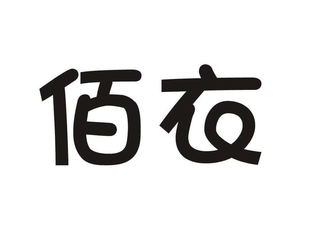 佰衣