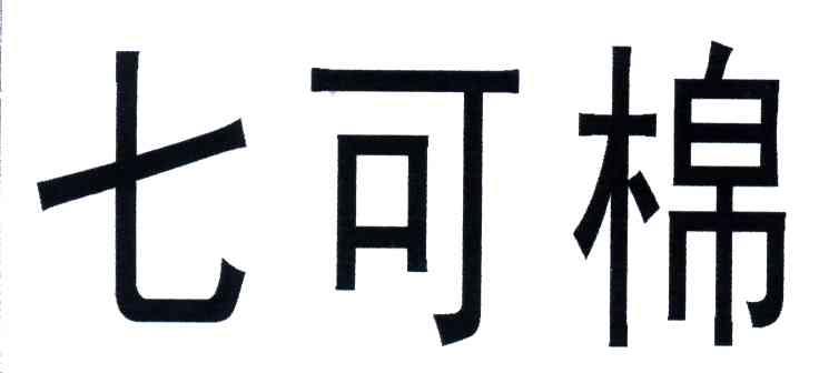 七可棉
