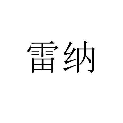 雷纳