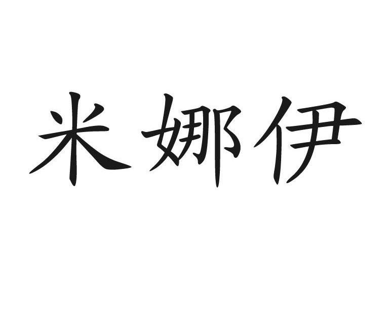 米娜伊