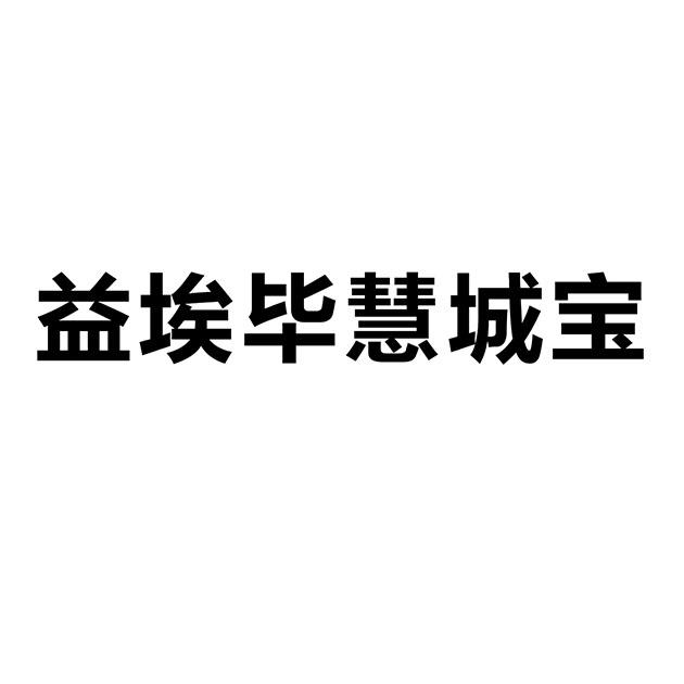 益埃毕慧城宝