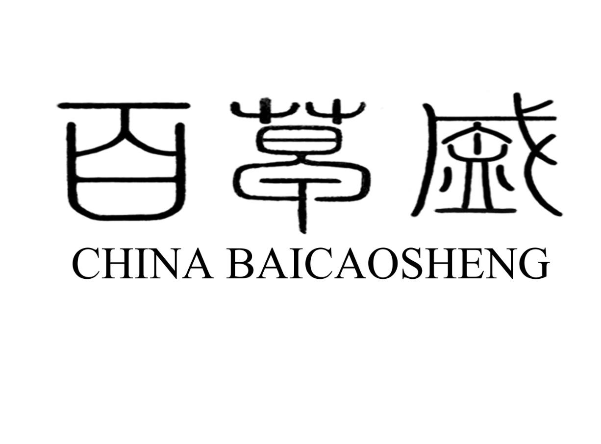 百草盛 CHINA BAICAOSHENG