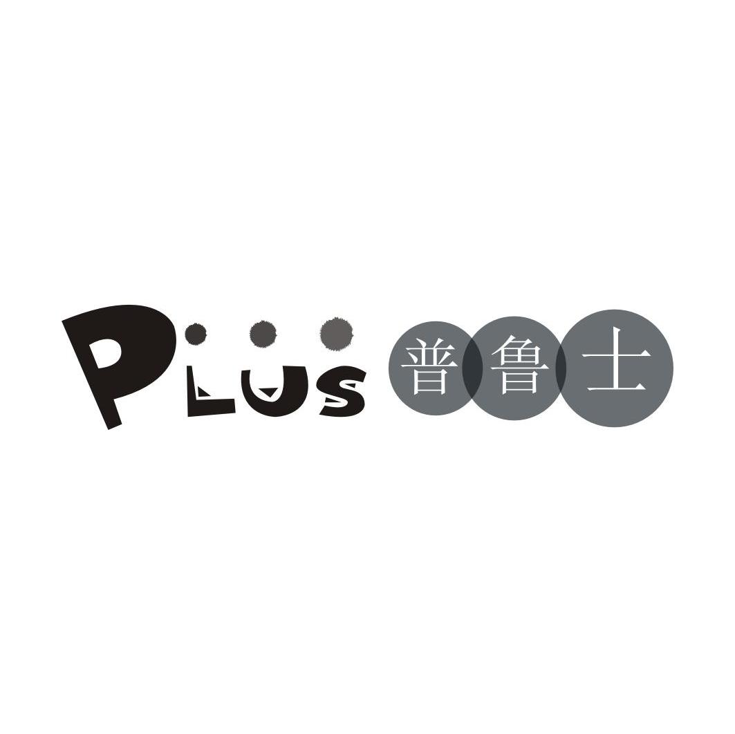 普鲁士 PLUS